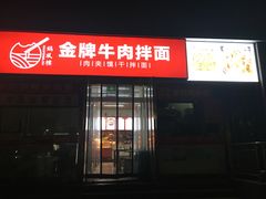 -镐凤楼金牌牛肉拌面(龙立东方大厦店)