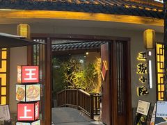 -王捌小院(红花坡店)