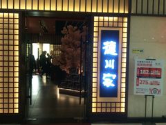 门面-德川家日本料理(中关村寰太大厦店)