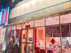 -荆九爷爆炒桥头三嫩(夫子庙店)