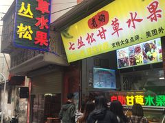 -老炳·七丛松甘草水果