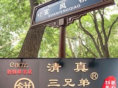 -三兄弟高炉烧饼