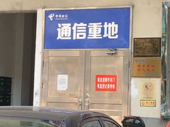 -中国电信(解放三路营业厅)
