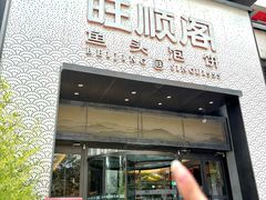 -旺顺阁·北京菜(大望路店)