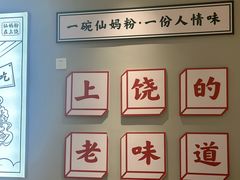 -仙妈米粉店(庆丰路)