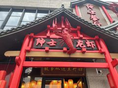 -绅士餐厅龙虾·烧烤(西门路店)