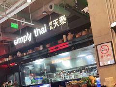 大堂-simply thai天泰(长泰广场店)