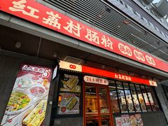 -红荔村肠粉(岗厦店)