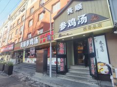 -长顺参鸡汤店(西塔总店)