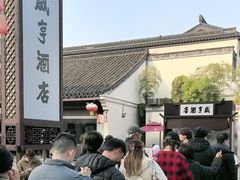 -咸亨酒店•非遗绍兴菜•中华老字号(堂吃餐厅)