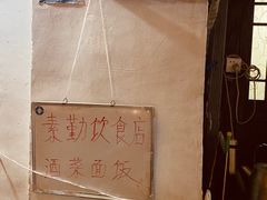 -素勤饮食店(城头巷店)