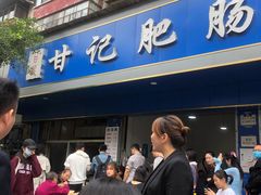 -甘记肥肠粉(马鞍北路店)