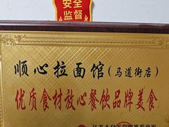-顺心拉面馆(马道街店)