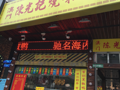 门面-陈光记烧腊(长寿路店)