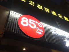 门面-85度C(南京中山南店)