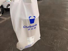 -茶百道(淮安一品国际店)