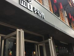 门面-YUMI芽米·法式烘焙·咖啡(文化宫店)