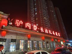 -天仁聚驴肉香(北石槽店)