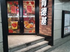 门面-肯德基(东安路站店)