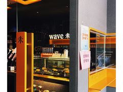 -Wave 未(万科广场店)