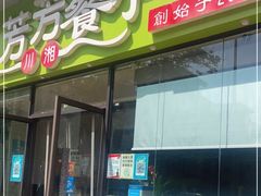 -芳芳餐厅(白沙路店)