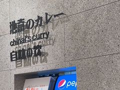 -池奈·咖喱蛋包饭(熙地港店)