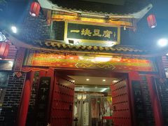-一块豆腐·海鲜·家常菜(李沧书院路店)