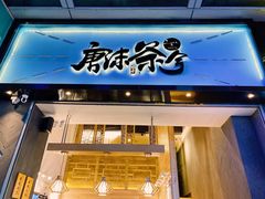 门面-唐沫茶兮(仓山万达金街店)
