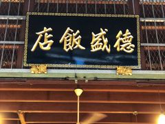 -德成饭店