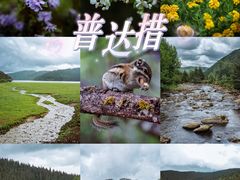 -普达措国家公园