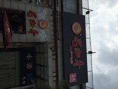 蜀九香火锅酒楼(九眼桥店)-蜀九香火锅(九眼桥店)