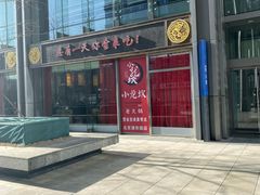 门面-小龙坎老火锅(北京三里屯店)