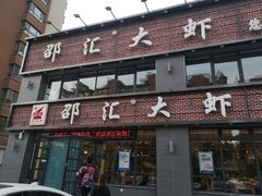 门面-邵汇大虾(同康路店)