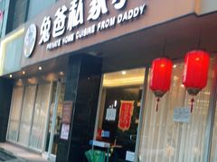 门面-兔爸私家小厨(新北万达店)