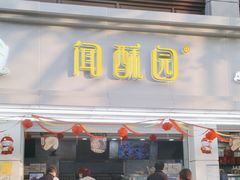 -闻酥园(青羊区文殊坊店)