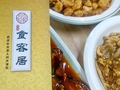 -食客居(缔景店)