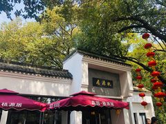-桃源居(蠡园店)