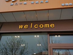 门面-小李烧鸡(大沽路店)