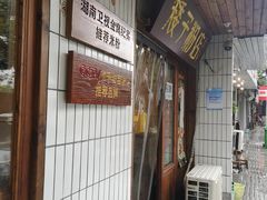 门面-矮子粉店1985·长沙米粉(湘春路店)