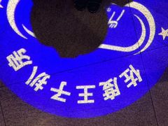 -佐度王子扒房(天鹅湖店)