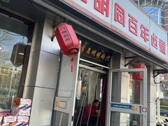 -门框胡同百年卤煮(新街口店)