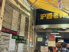 -沪西老弄堂面馆(定西路店)