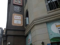 门面-杨记隆府(白象街店)