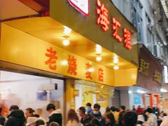 门面-海汇源老烧麦店(东大街总店)