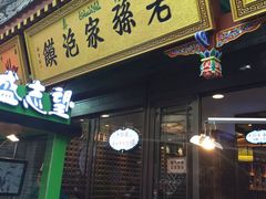 -毅祥斋老孙家泡馍(北院门鼓楼店)