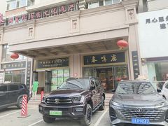 -鹿鸣春饭店(总店)