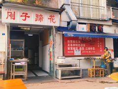 门面-刚子蹄花(总店)