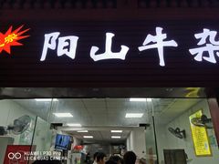 门面-正宗阳山牛杂(东城店)