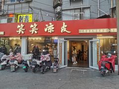 -笑笑凉皮(富国街店)