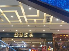 -苏格里岛自助海鲜烤肉火锅(集美万达店)
